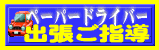 ペーパードライバー出張ご指導 バナー