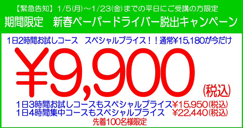 2026 新春ペーパードライバ脱出キャンペーン