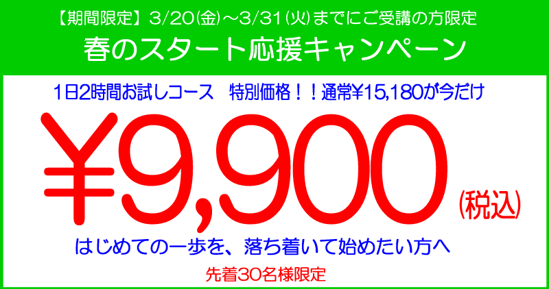 >春のスタート応援キャンペーン