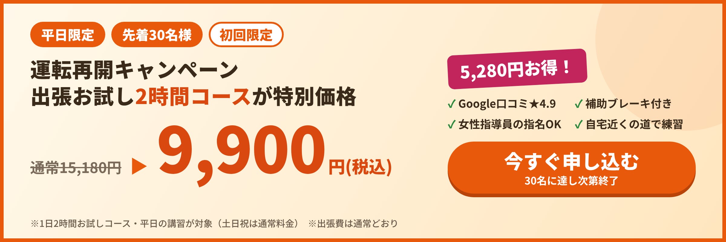 【先着30名】平日限定 お試し2時間9,900円キャンペーン