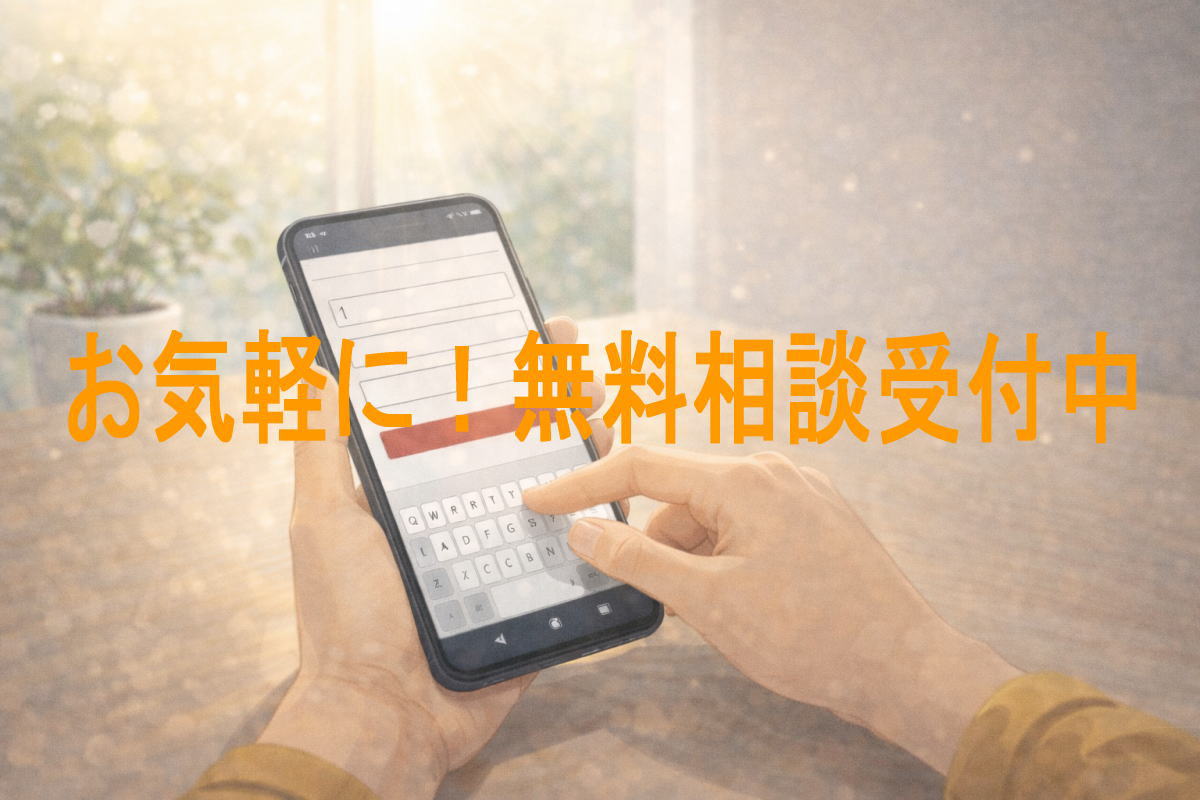 無料相談受付中