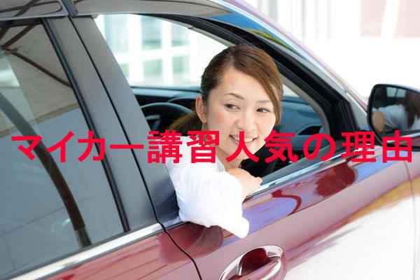 マイカーで練習できる