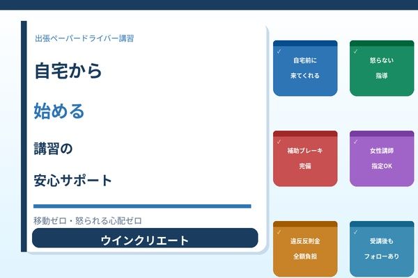 自宅から始める講習の安心サポート