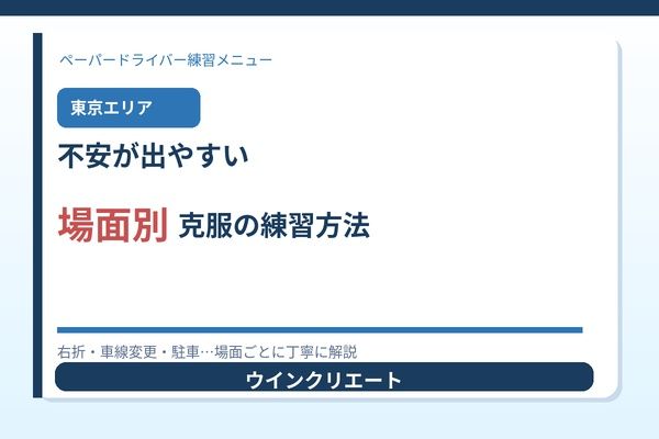 東京で不安が出やすい場面別：克服の練習手順