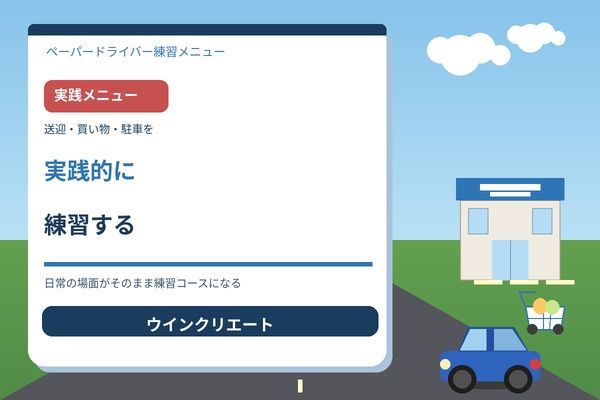 送迎・買い物・駐車を実践的に練習