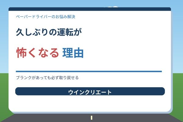 久しぶりの運転が怖くなる理由