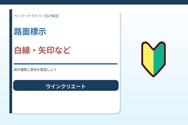 路面標示（白線・矢印など）