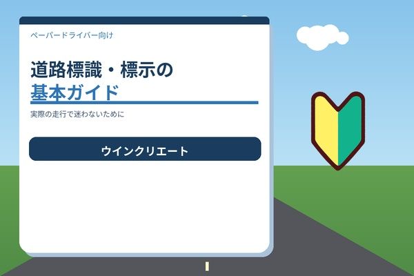 道路標識・標示の基本｜ペーパードライバー向けやさしい解説