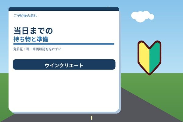 当日までの持ち物と準備
