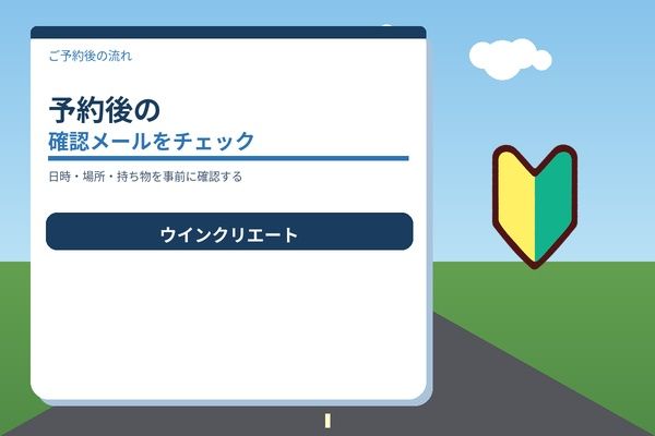 予約後の確認メールをチェック