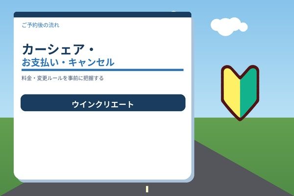 カーシェア・お支払い・キャンセルについて