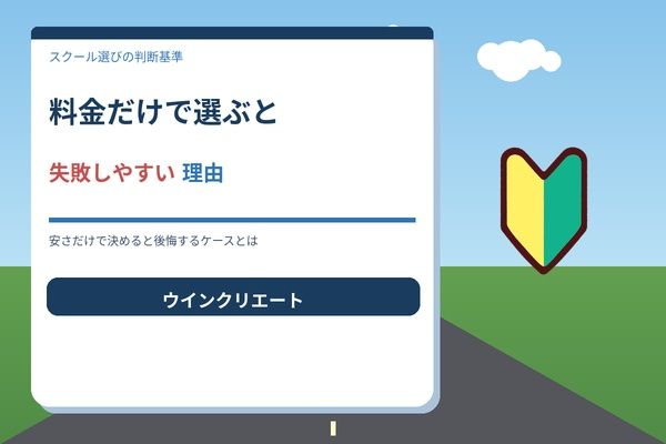 料金だけで選ぶと失敗しやすい理由