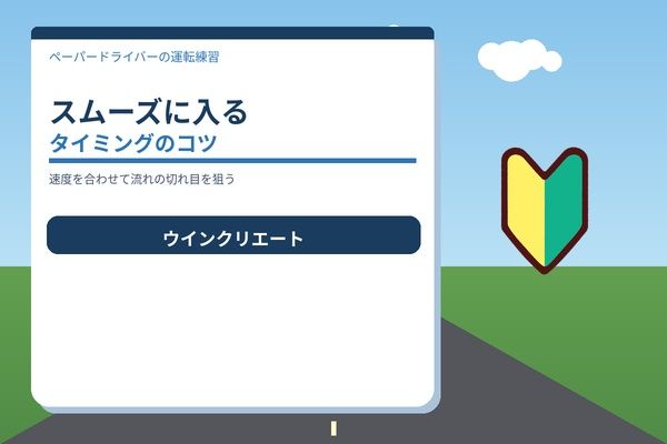 スムーズに入るタイミング
