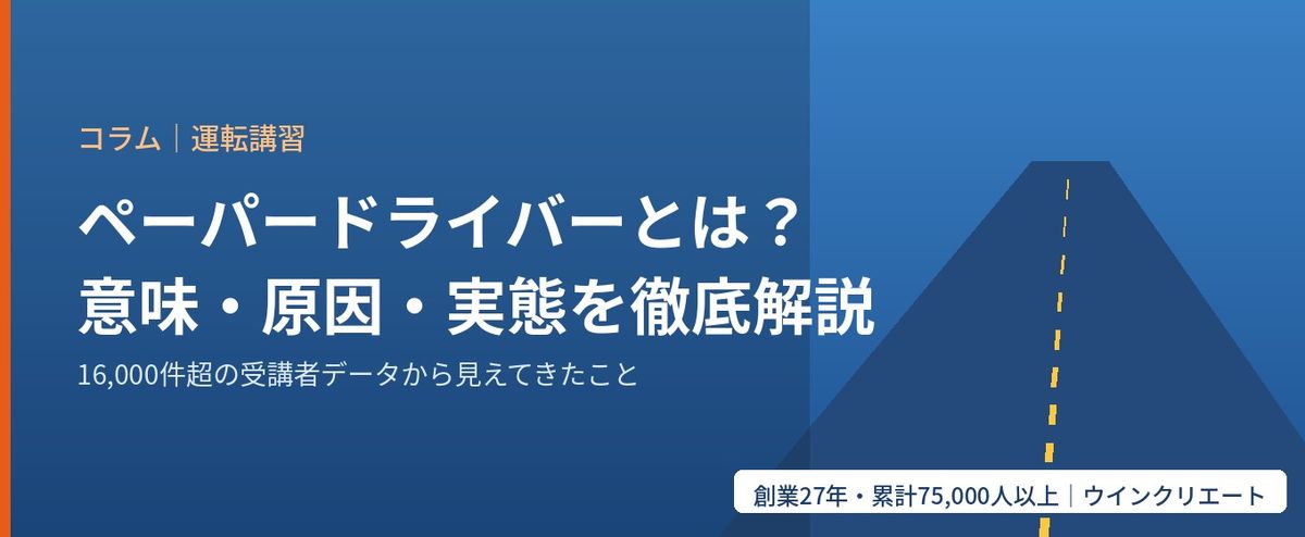 ペーパードライバーとは？意味・原因・データで見る実態