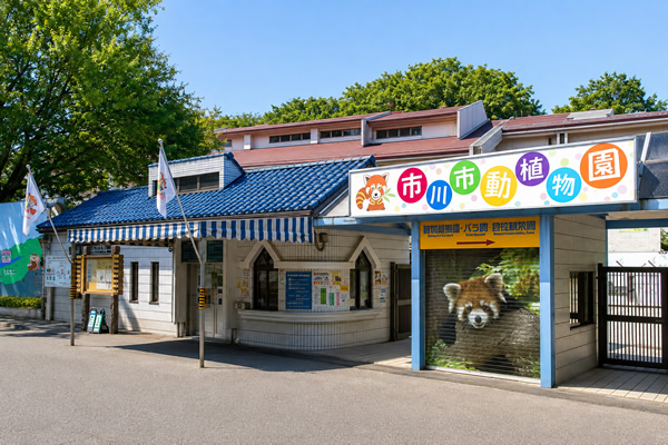 市川市動植物園