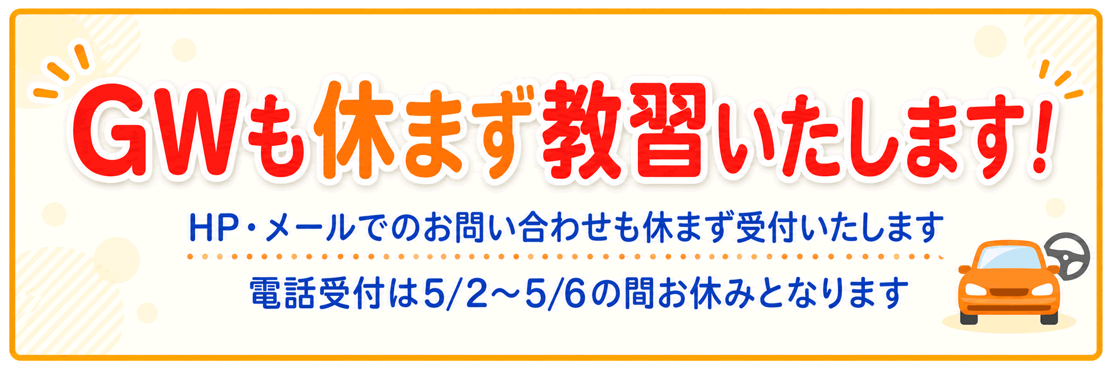 GW告知