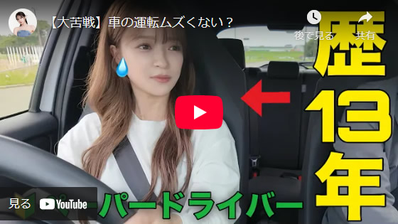 ヘラヘラ三銃士・さおりんさんの運転練習を全力サポート!