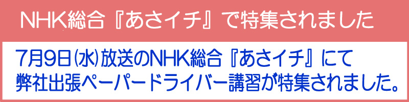 NHK総合『あさイチ』で特集されました